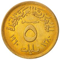 سکه 5 مِلیم جمهوری مصر