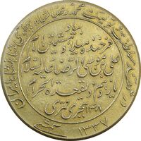 مدال یادبود میلاد امام رضا (ع) 1337 - MS61 - محمد رضا شاه
