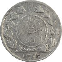 سکه شاهی 1335 صاحب زمان - ارور چرخش 180 درجه - VF30 - احمد شاه