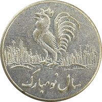 سکه شاباش خروس (سال نو مبارک) خروس متفاوت - VF35 - محمد رضا شاه