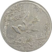 سکه شاباش کبوتر 1328 - EF45 - محمد رضا شاه