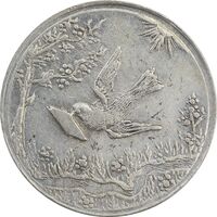 سکه شاباش کبوتر 1328 - EF40 - محمد رضا شاه
