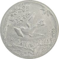 سکه شاباش کبوتر 1329 - EF40 - محمد رضا شاه