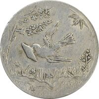 سکه شاباش کبوتر 1331 (بدون خجسته نوروز) - EF45 - محمد رضا شاه