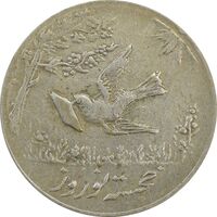 سکه شاباش کبوتر 1332 - VF35 - محمد رضا شاه