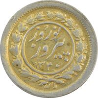 سکه شاباش نوروز پیروز 1330 (طلایی) - EF40 - محمد رضا شاه