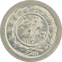 سکه شاباش نوروز پیروز 1331 - MS65 - محمد رضا شاه