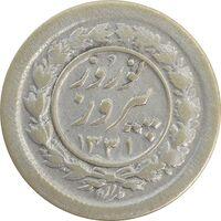 سکه شاباش نوروز پیروز 1331 - VF35 - محمد رضا شاه