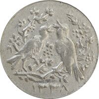 سکه شاباش مرغ عشق 1338 - EF40 - محمد رضا شاه