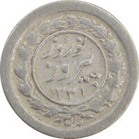 سکه شاباش نوروز پیروز 1331 - VF25 - محمد رضا شاه