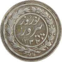 سکه شاباش نوروز پیروز 1332 - VF35 - محمد رضا شاه