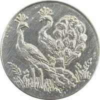 سکه شاباش طاووس بدون تاریخ (مبارک باد نوع چهار) - EF45 - محمد رضا شاه