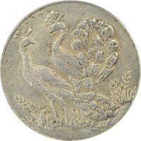 سکه شاباش طاووس بدون تاریخ (صاحب زمان نوع شش) - MS61 - محمد رضا شاه