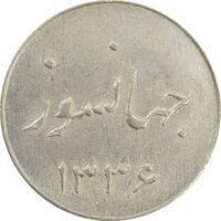 سکه شاباش جشن عروسی جهانسوز 1336 - MS62 - محمد رضا شاه