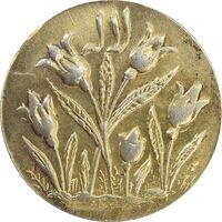 سکه شاباش گل لاله بدون تاریخ (صاحب الزمان) طلایی - MS63 - محمد رضا شاه