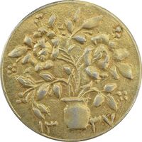 سکه شاباش گلدان 1337 (طلایی) - AU58 - محمد رضا شاه