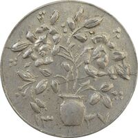 سکه شاباش گلدان 1337 (صاحب الزمان) - AU55 - محمد رضا شاه