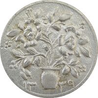 سکه شاباش گلدان 1339 - AU58 - محمد رضا شاه