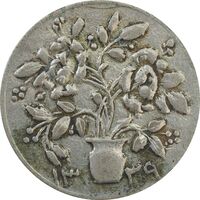 سکه شاباش گلدان 1339 - VF35 - محمد رضا شاه