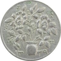 سکه شاباش گلدان 1339 (صاحب الزمان) - EF45 - محمد رضا شاه