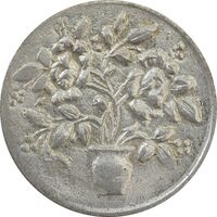 سکه شاباش گلدان بدون تاریخ - MS63 - محمد رضا شاه