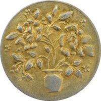 سکه شاباش گلدان بدون تاریخ (طلایی) - MS63 - محمد رضا شاه