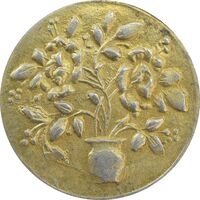 سکه شاباش گلدان بدون تاریخ (طلایی) - EF45 - محمد رضا شاه
