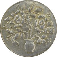 سکه شاباش گلدان بدون تاریخ (صاحب الزمان) - EF45 - محمد رضا شاه
