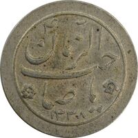 سکه شاباش صاحب زمان نوع دو 1338 - EF45 - محمد رضا شاه