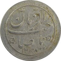 سکه شاباش صاحب زمان نوع دو 1338 - VF35 - محمد رضا شاه