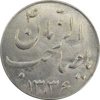 سکه شاباش صاحب زمان نوع سه 1336 - MS64 - محمد رضا شاه