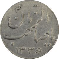 سکه شاباش صاحب زمان نوع سه 1336 - EF45 - محمد رضا شاه