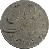 سکه شاباش صاحب زمان نوع سه 1336 - VF30 - محمد رضا شاه