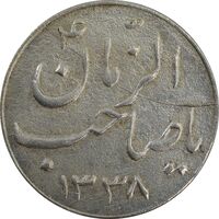 سکه شاباش صاحب زمان نوع سه 1338 - EF40 - محمد رضا شاه
