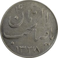 سکه شاباش صاحب زمان نوع سه 1338 - VF30 - محمد رضا شاه