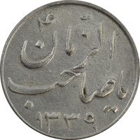 سکه شاباش صاحب زمان نوع سه 1339 - EF45 - محمد رضا شاه