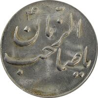 سکه شاباش صاحب زمان نوع سه بدون تاریخ - MS65 - محمد رضا شاه