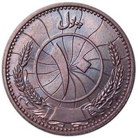 سکه 10 پول محمد ظاهر شاه