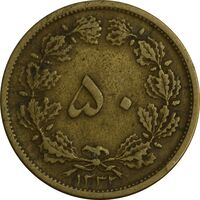 سکه 50 دینار 1332 (ضخیم) برنز - VF30 - محمد رضا شاه