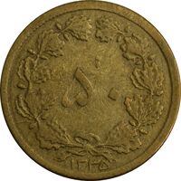 سکه 50 دینار 1335 برنز - EF45 - محمد رضا شاه