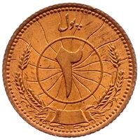 سکه 2 پول محمد ظاهر شاه