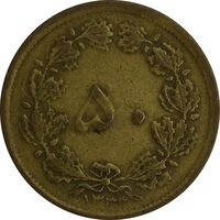 سکه 50 دینار 1333 برنز - VF20 - محمد رضا شاه