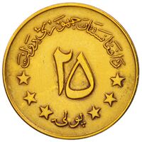 سکه 25 پول افغانستان