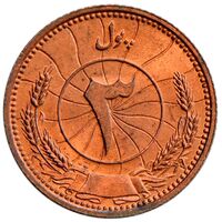 سکه 3 پول محمد ظاهر شاه