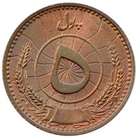 سکه 5 پول محمد ظاهر شاه