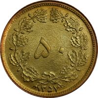 سکه 50 دینار 1357 (چرخش 45 درجه) - AU58 - محمد رضا شاه