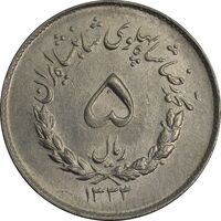 سکه 5 ریال 1333 مصدقی - MS62 - محمد رضا شاه