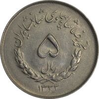 سکه 5 ریال 1333 مصدقی - AU58 - محمد رضا شاه
