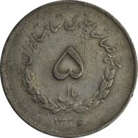 سکه 5 ریال 1336 مصدقی - VF20 - محمد رضا شاه