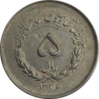 سکه 5 ریال 1336 مصدقی - VF35 - محمد رضا شاه
